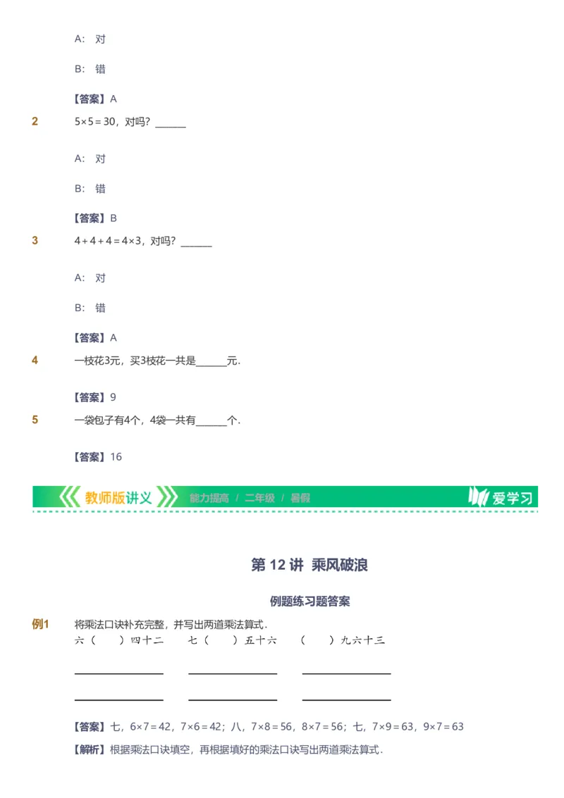 备授课-备课页解析版_《爱学习》小学初中数学和奥数资料_高斯数学爱学习课件_11苏教小学能力提高_高斯爱学习小学数学能力提高pdf（苏教版）_2022暑爱学习数学2阶能力提高（苏教版）