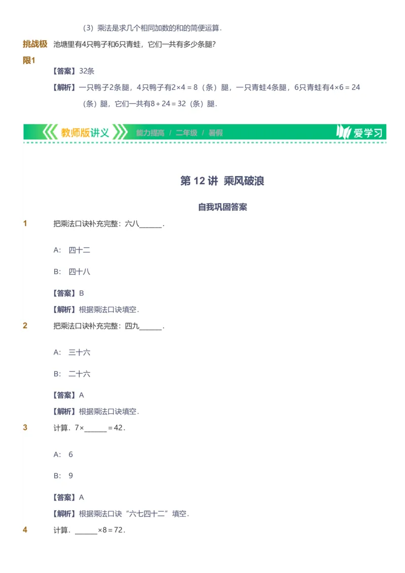 备授课-备课页解析版_《爱学习》小学初中数学和奥数资料_高斯数学爱学习课件_11苏教小学能力提高_高斯爱学习小学数学能力提高pdf（苏教版）_2022暑爱学习数学2阶能力提高（苏教版）