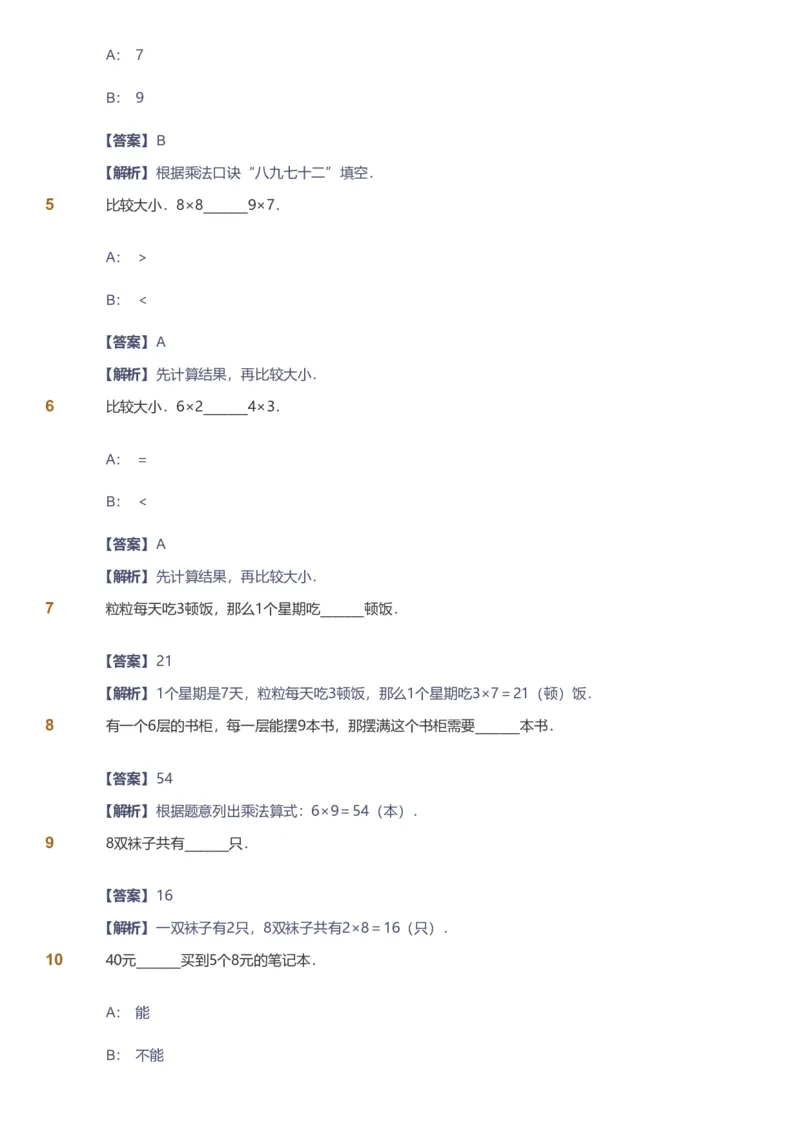 备授课-备课页解析版_《爱学习》小学初中数学和奥数资料_高斯数学爱学习课件_11苏教小学能力提高_高斯爱学习小学数学能力提高pdf（苏教版）_2022暑爱学习数学2阶能力提高（苏教版）