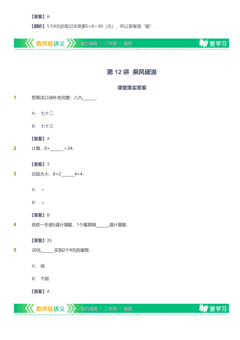 备授课-备课页解析版_《爱学习》小学初中数学和奥数资料_高斯数学爱学习课件_11苏教小学能力提高_高斯爱学习小学数学能力提高pdf（苏教版）_2022暑爱学习数学2阶能力提高（苏教版）