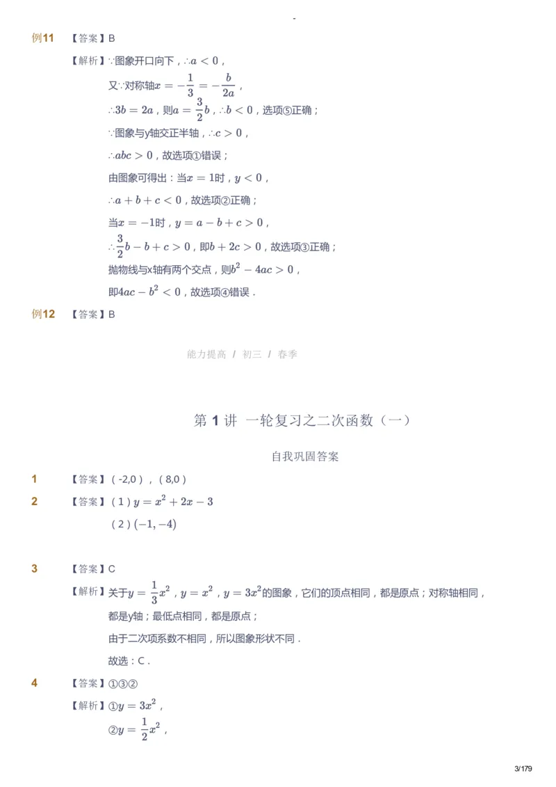 课本+自我巩固+课堂落实（答案）_《爱学习》小学初中数学和奥数资料_高斯数学爱学习课件_9北师初中能力提高_初三高斯数学能力提高（北师）_春9阶课件+电子书