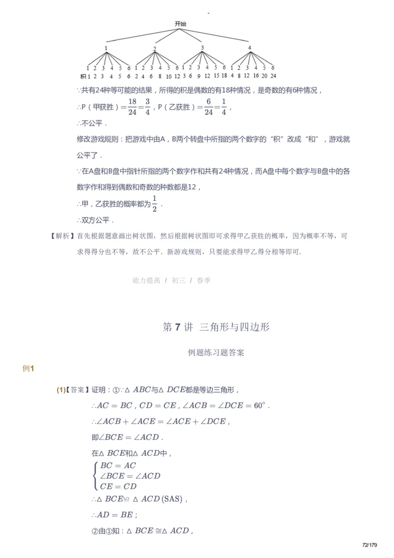 课本+自我巩固+课堂落实（答案）_《爱学习》小学初中数学和奥数资料_高斯数学爱学习课件_9北师初中能力提高_初三高斯数学能力提高（北师）_春9阶课件+电子书