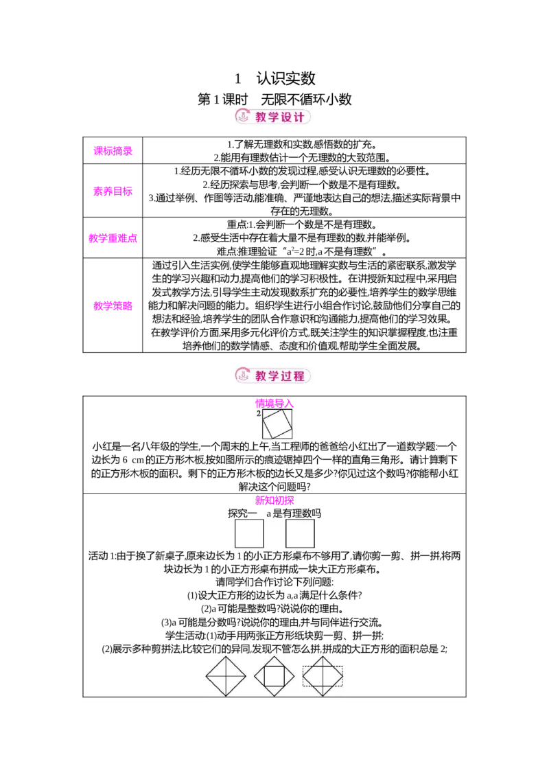 2.1第1课时　无限不循环小数教案（表格式）2025-2026学年数学北师大版（2024）八年级上册_北师大初中数学_8上-北师大版初中数学_初中数学北师大8上-2025秋季新版_第二套推荐25