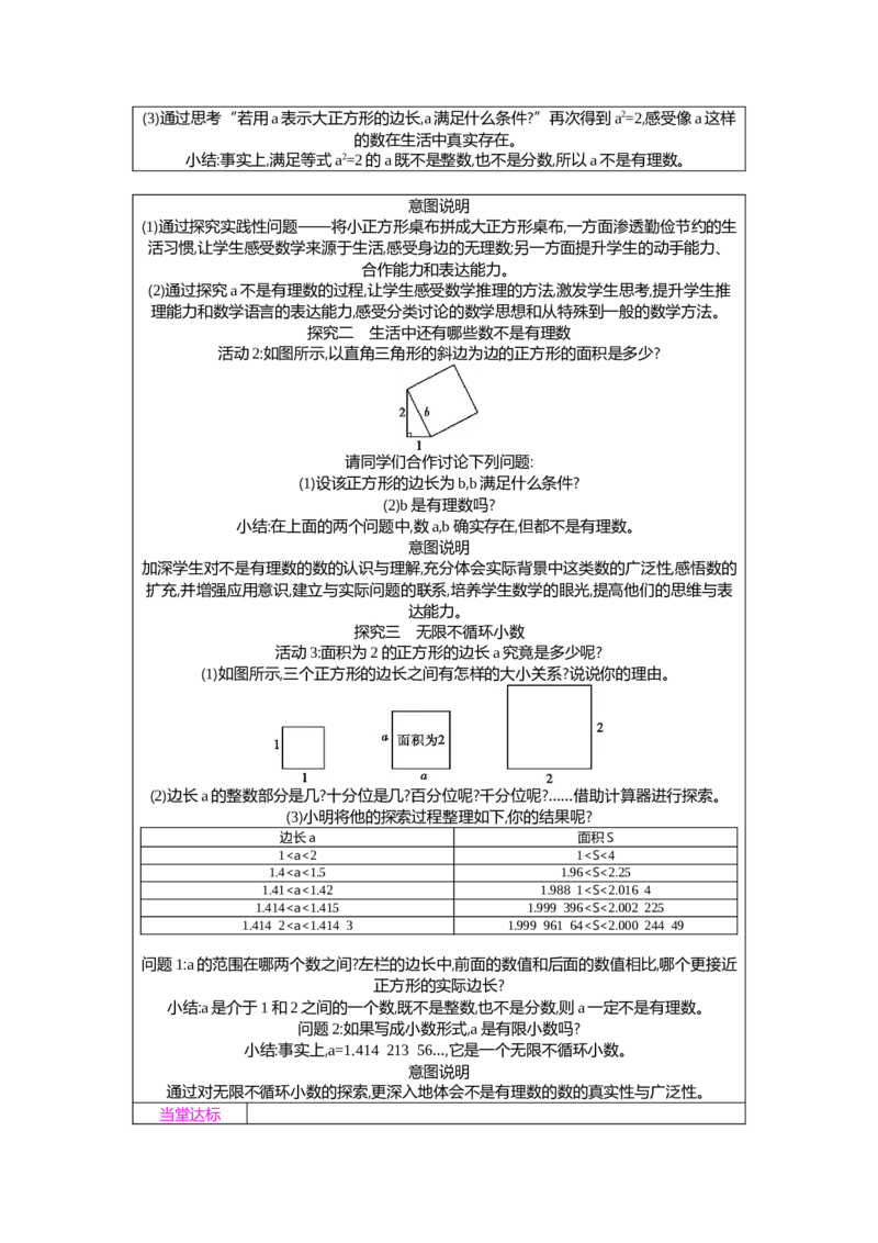 2.1第1课时　无限不循环小数教案（表格式）2025-2026学年数学北师大版（2024）八年级上册_北师大初中数学_8上-北师大版初中数学_初中数学北师大8上-2025秋季新版_第二套推荐25