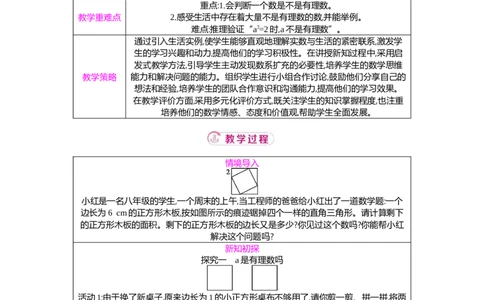 2.1第1课时　无限不循环小数教案（表格式）2025-2026学年数学北师大版（2024）八年级上册_北师大初中数学_8上-北师大版初中数学_初中数学北师大8上-2025秋季新版_第二套推荐25