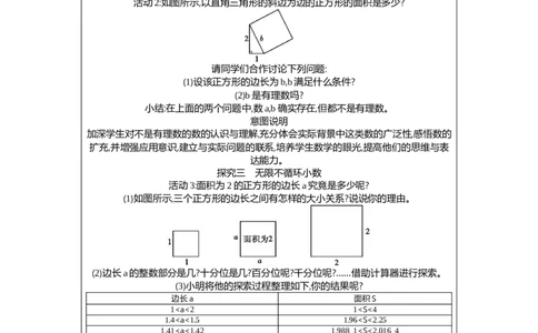 2.1第1课时　无限不循环小数教案（表格式）2025-2026学年数学北师大版（2024）八年级上册_北师大初中数学_8上-北师大版初中数学_初中数学北师大8上-2025秋季新版_第二套推荐25