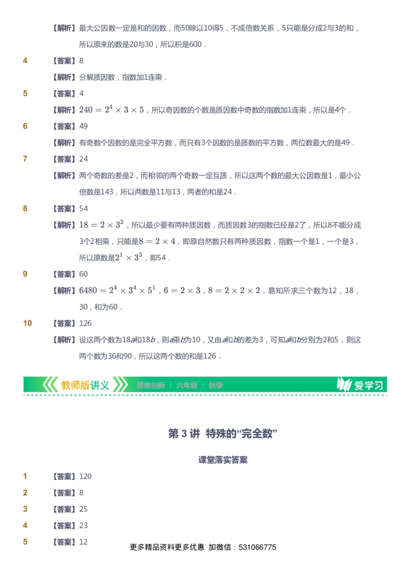 课本+自我巩固+课堂落实（答案）_《爱学习》小学初中数学和奥数资料_高斯数学爱学习课件_4奥数思维创新_六年级高斯数学思维创新_秋数学6阶思维创新