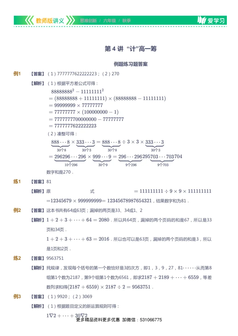 课本+自我巩固+课堂落实（答案）_《爱学习》小学初中数学和奥数资料_高斯数学爱学习课件_4奥数思维创新_六年级高斯数学思维创新_秋数学6阶思维创新