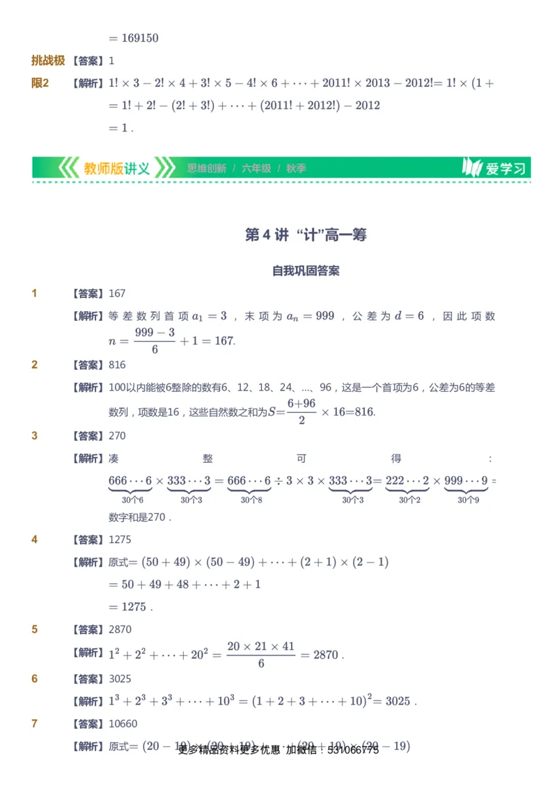 课本+自我巩固+课堂落实（答案）_《爱学习》小学初中数学和奥数资料_高斯数学爱学习课件_4奥数思维创新_六年级高斯数学思维创新_秋数学6阶思维创新