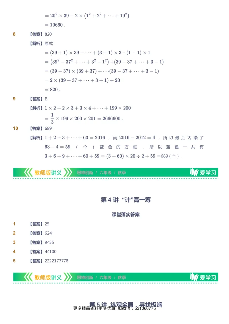 课本+自我巩固+课堂落实（答案）_《爱学习》小学初中数学和奥数资料_高斯数学爱学习课件_4奥数思维创新_六年级高斯数学思维创新_秋数学6阶思维创新