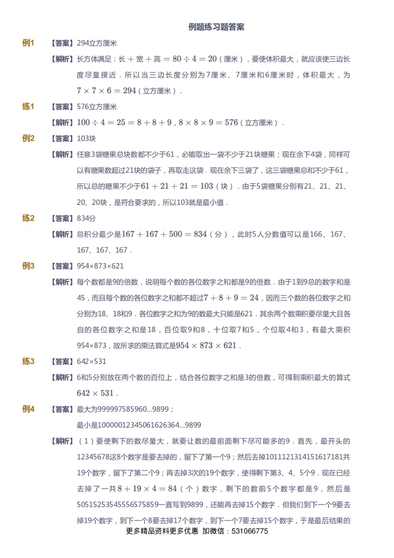 课本+自我巩固+课堂落实（答案）_《爱学习》小学初中数学和奥数资料_高斯数学爱学习课件_4奥数思维创新_六年级高斯数学思维创新_秋数学6阶思维创新