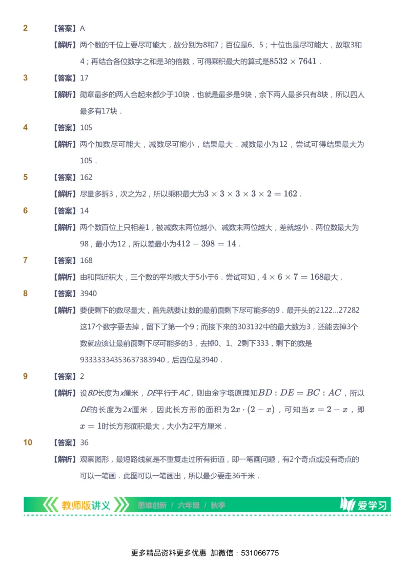课本+自我巩固+课堂落实（答案）_《爱学习》小学初中数学和奥数资料_高斯数学爱学习课件_4奥数思维创新_六年级高斯数学思维创新_秋数学6阶思维创新