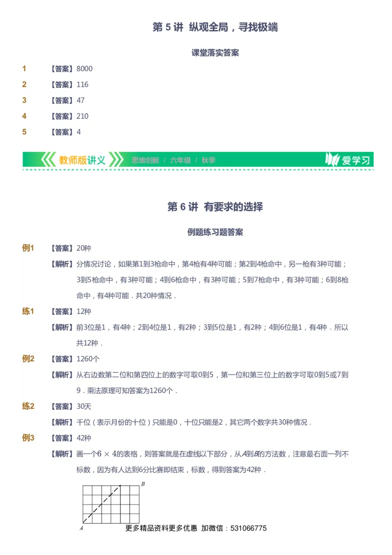课本+自我巩固+课堂落实（答案）_《爱学习》小学初中数学和奥数资料_高斯数学爱学习课件_4奥数思维创新_六年级高斯数学思维创新_秋数学6阶思维创新