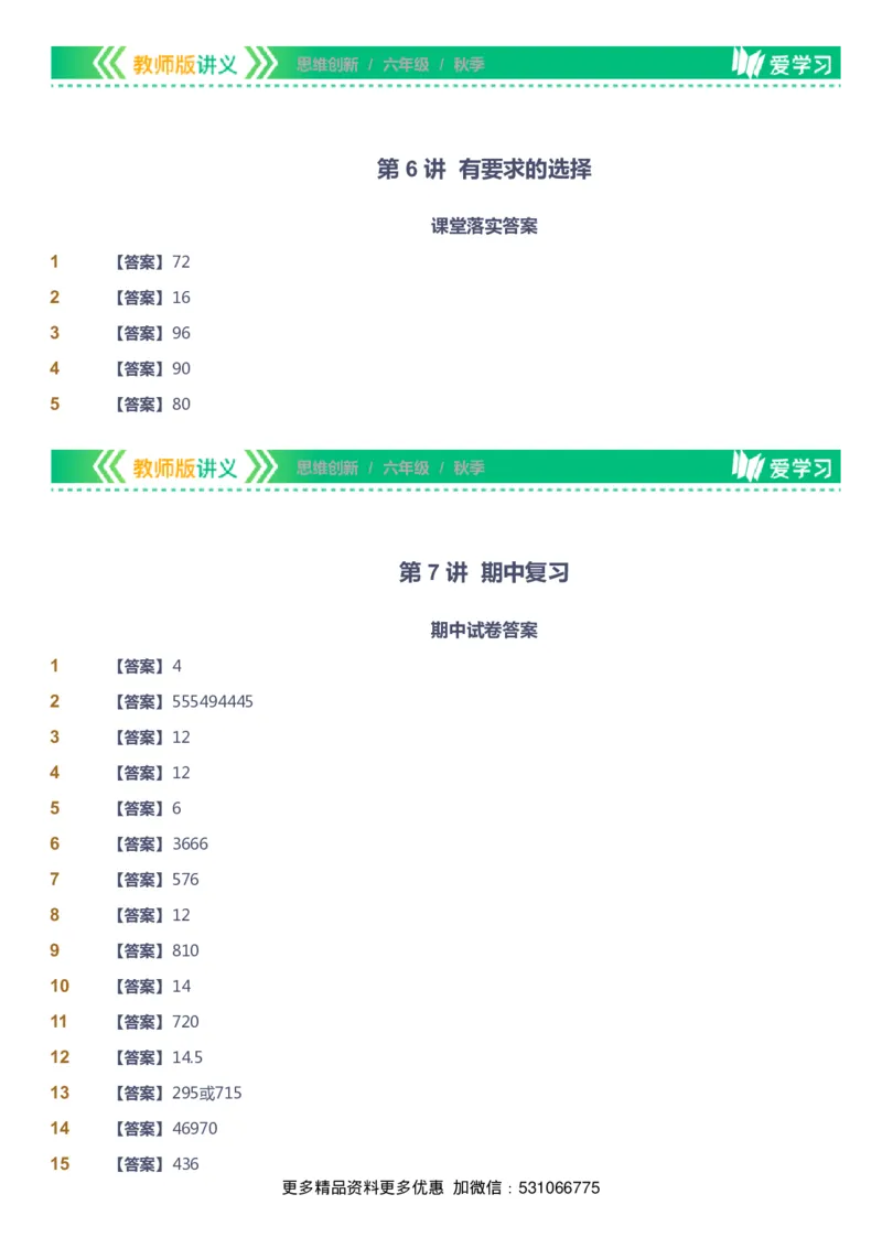 课本+自我巩固+课堂落实（答案）_《爱学习》小学初中数学和奥数资料_高斯数学爱学习课件_4奥数思维创新_六年级高斯数学思维创新_秋数学6阶思维创新