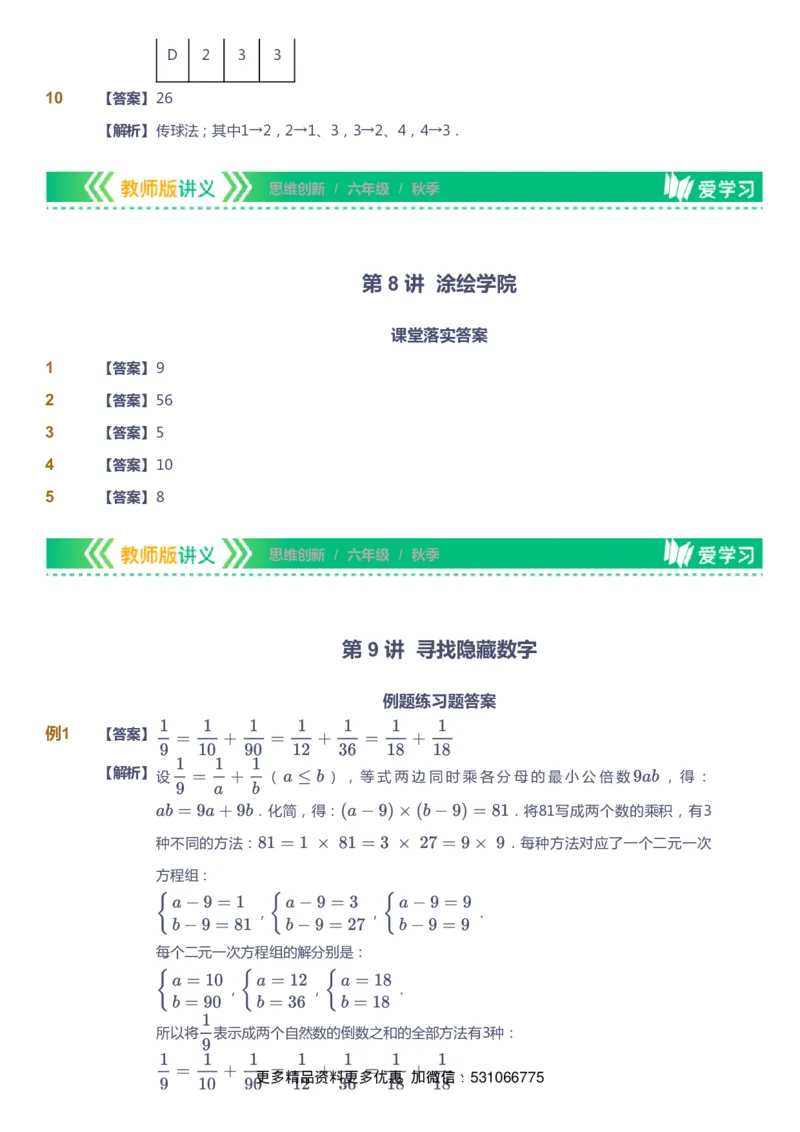 课本+自我巩固+课堂落实（答案）_《爱学习》小学初中数学和奥数资料_高斯数学爱学习课件_4奥数思维创新_六年级高斯数学思维创新_秋数学6阶思维创新