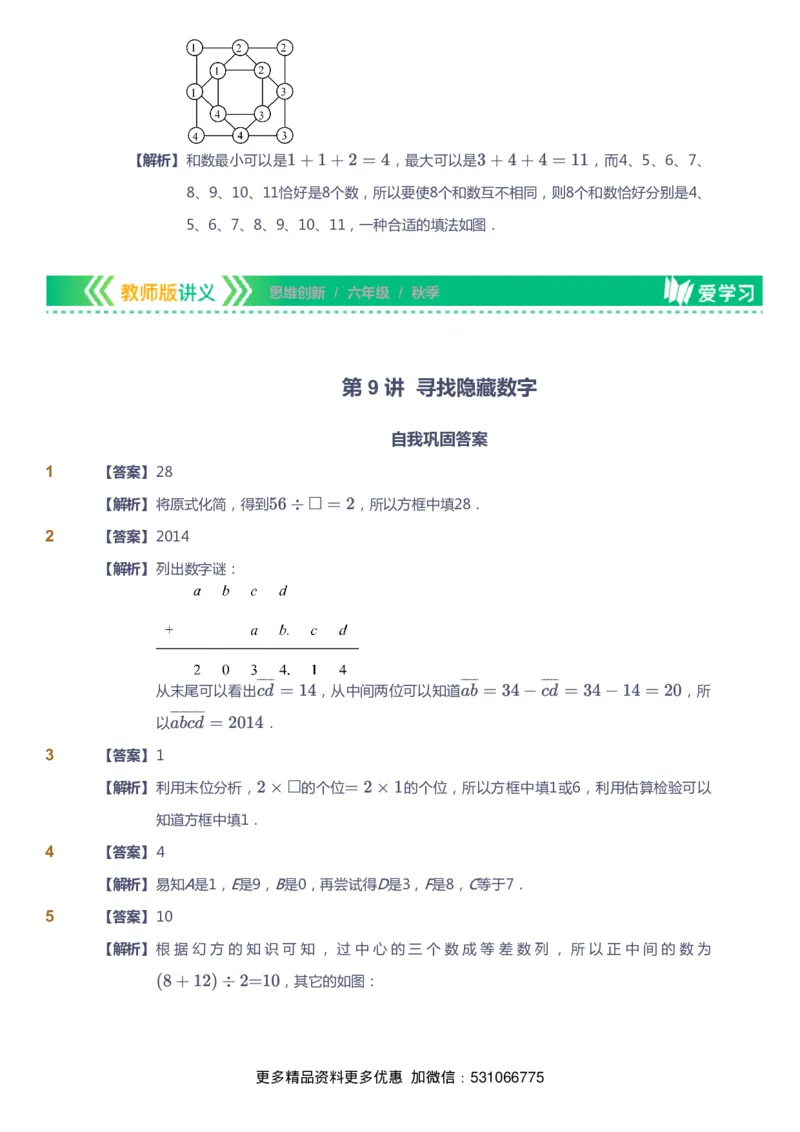 课本+自我巩固+课堂落实（答案）_《爱学习》小学初中数学和奥数资料_高斯数学爱学习课件_4奥数思维创新_六年级高斯数学思维创新_秋数学6阶思维创新