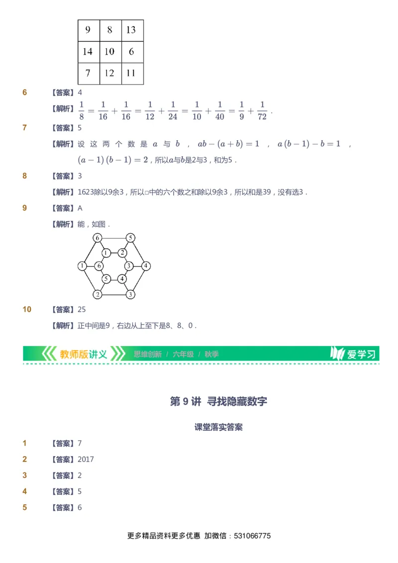 课本+自我巩固+课堂落实（答案）_《爱学习》小学初中数学和奥数资料_高斯数学爱学习课件_4奥数思维创新_六年级高斯数学思维创新_秋数学6阶思维创新