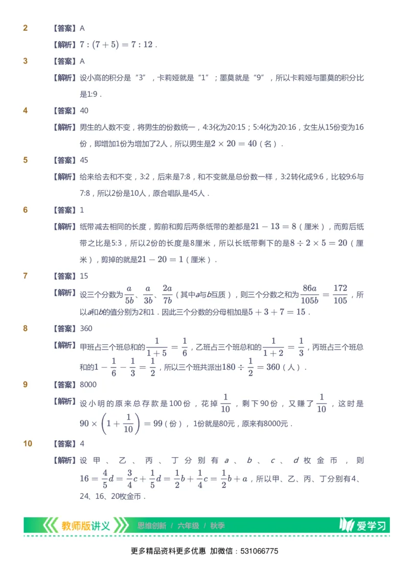 课本+自我巩固+课堂落实（答案）_《爱学习》小学初中数学和奥数资料_高斯数学爱学习课件_4奥数思维创新_六年级高斯数学思维创新_秋数学6阶思维创新