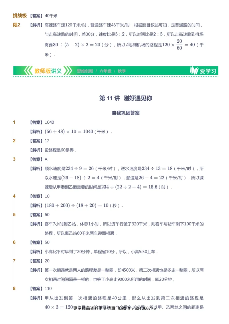 课本+自我巩固+课堂落实（答案）_《爱学习》小学初中数学和奥数资料_高斯数学爱学习课件_4奥数思维创新_六年级高斯数学思维创新_秋数学6阶思维创新