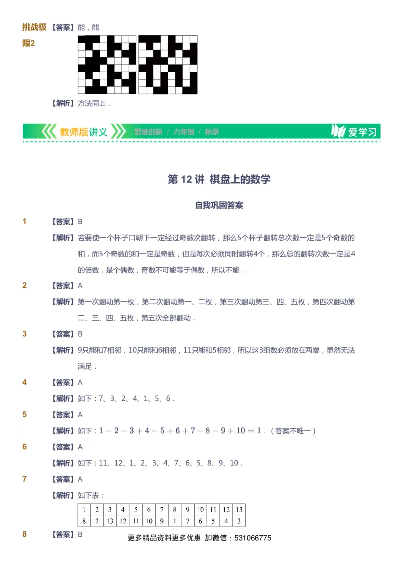 课本+自我巩固+课堂落实（答案）_《爱学习》小学初中数学和奥数资料_高斯数学爱学习课件_4奥数思维创新_六年级高斯数学思维创新_秋数学6阶思维创新
