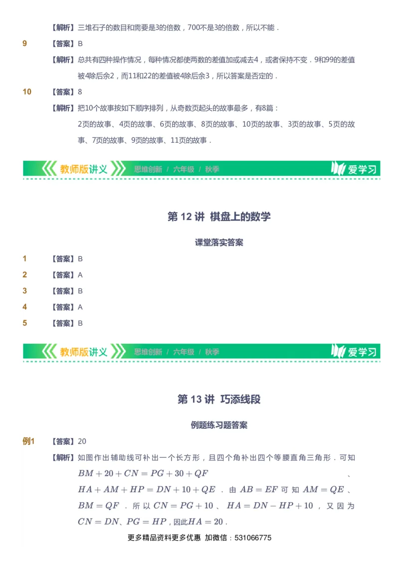 课本+自我巩固+课堂落实（答案）_《爱学习》小学初中数学和奥数资料_高斯数学爱学习课件_4奥数思维创新_六年级高斯数学思维创新_秋数学6阶思维创新