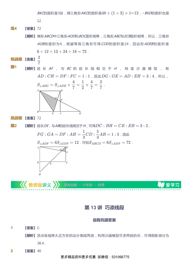 课本+自我巩固+课堂落实（答案）_《爱学习》小学初中数学和奥数资料_高斯数学爱学习课件_4奥数思维创新_六年级高斯数学思维创新_秋数学6阶思维创新