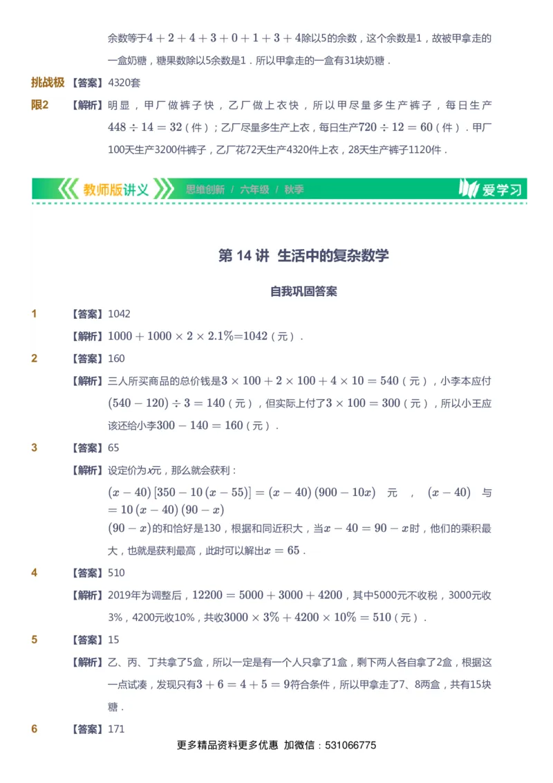 课本+自我巩固+课堂落实（答案）_《爱学习》小学初中数学和奥数资料_高斯数学爱学习课件_4奥数思维创新_六年级高斯数学思维创新_秋数学6阶思维创新