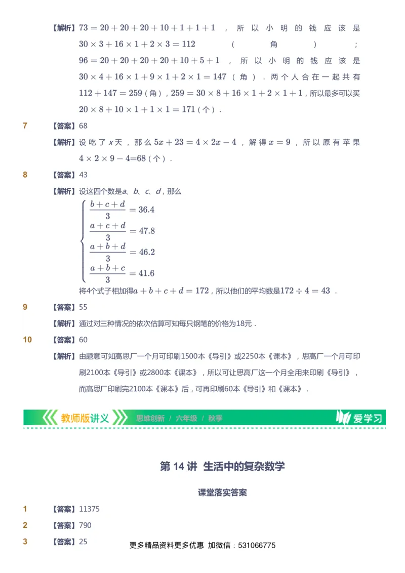 课本+自我巩固+课堂落实（答案）_《爱学习》小学初中数学和奥数资料_高斯数学爱学习课件_4奥数思维创新_六年级高斯数学思维创新_秋数学6阶思维创新