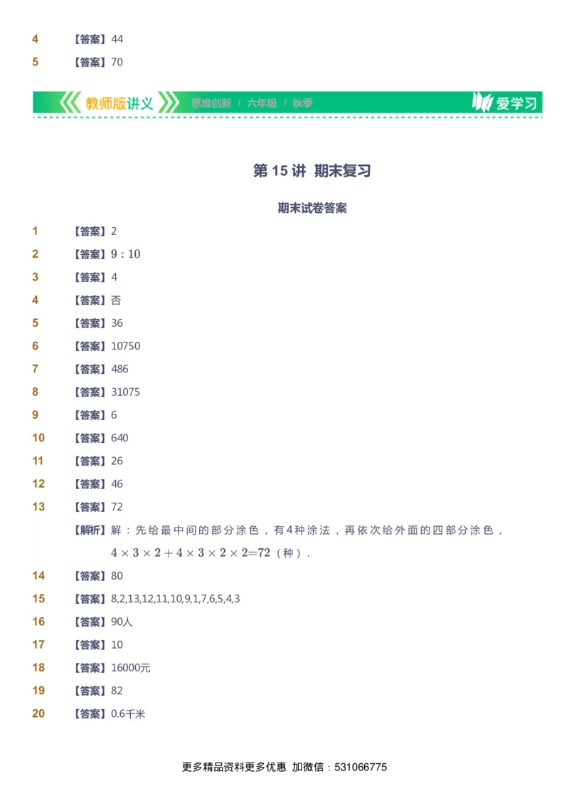 课本+自我巩固+课堂落实（答案）_《爱学习》小学初中数学和奥数资料_高斯数学爱学习课件_4奥数思维创新_六年级高斯数学思维创新_秋数学6阶思维创新