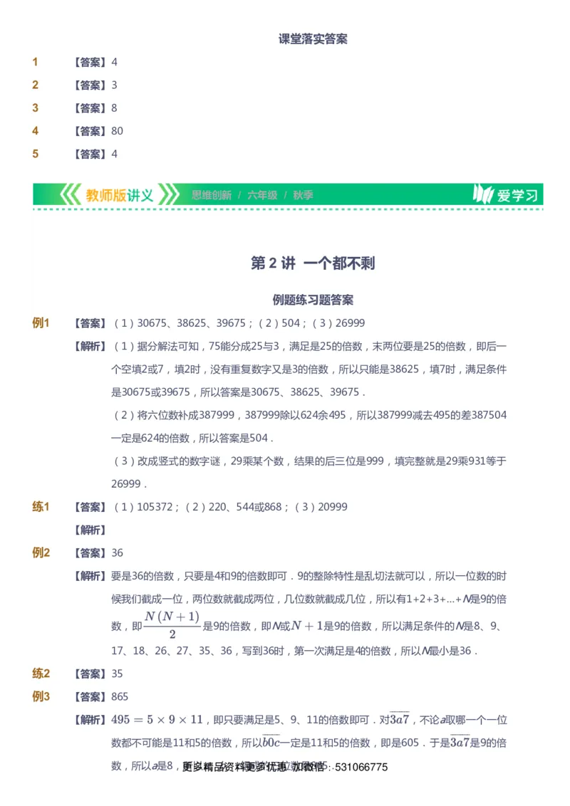 课本+自我巩固+课堂落实（答案）_《爱学习》小学初中数学和奥数资料_高斯数学爱学习课件_4奥数思维创新_六年级高斯数学思维创新_秋数学6阶思维创新