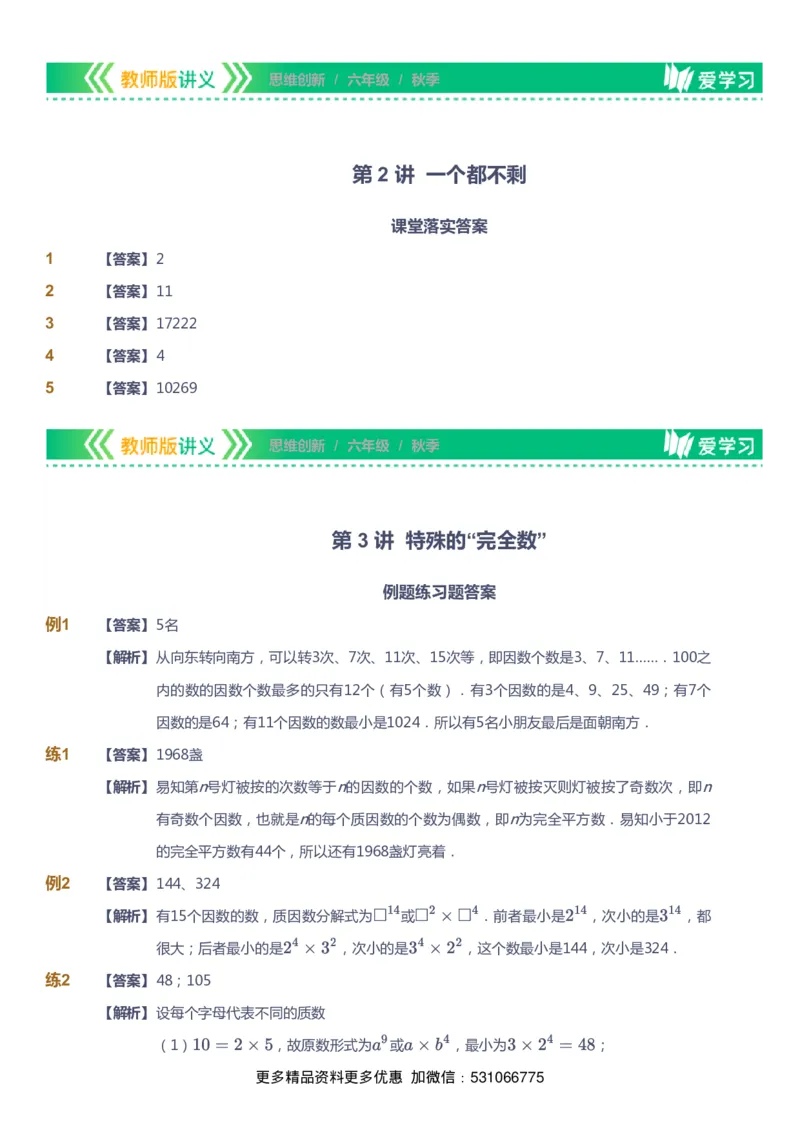 课本+自我巩固+课堂落实（答案）_《爱学习》小学初中数学和奥数资料_高斯数学爱学习课件_4奥数思维创新_六年级高斯数学思维创新_秋数学6阶思维创新