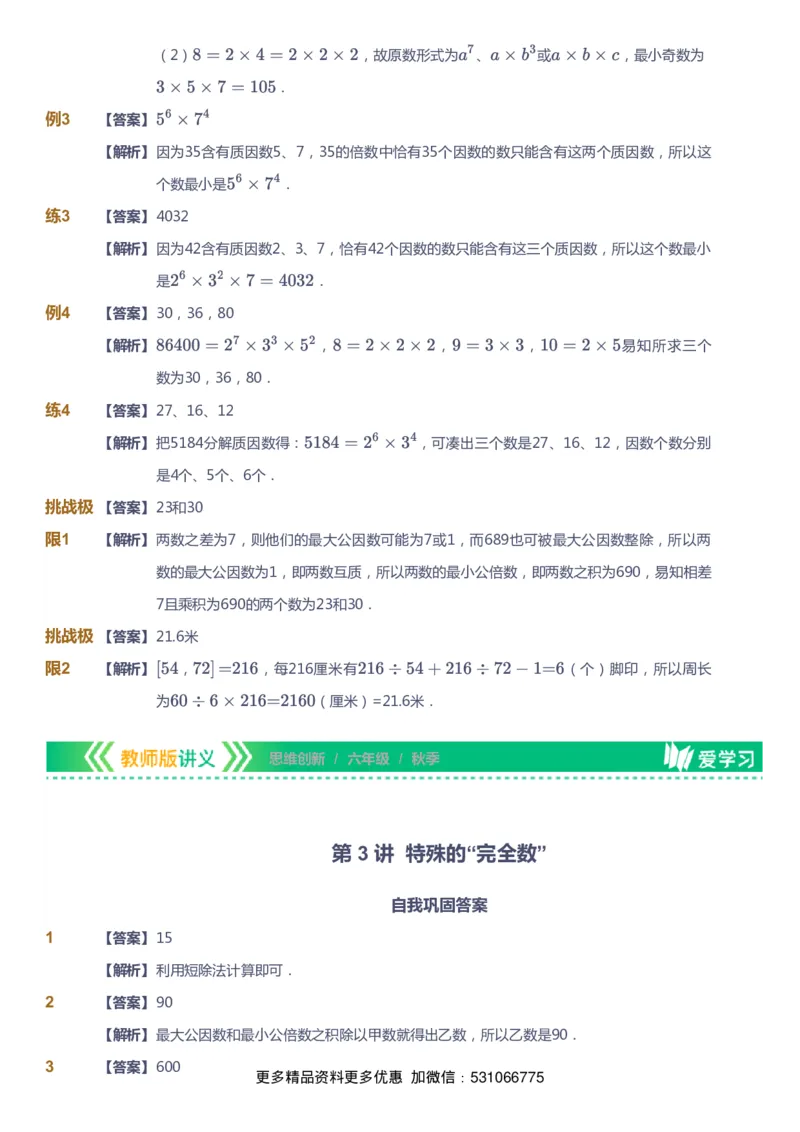 课本+自我巩固+课堂落实（答案）_《爱学习》小学初中数学和奥数资料_高斯数学爱学习课件_4奥数思维创新_六年级高斯数学思维创新_秋数学6阶思维创新