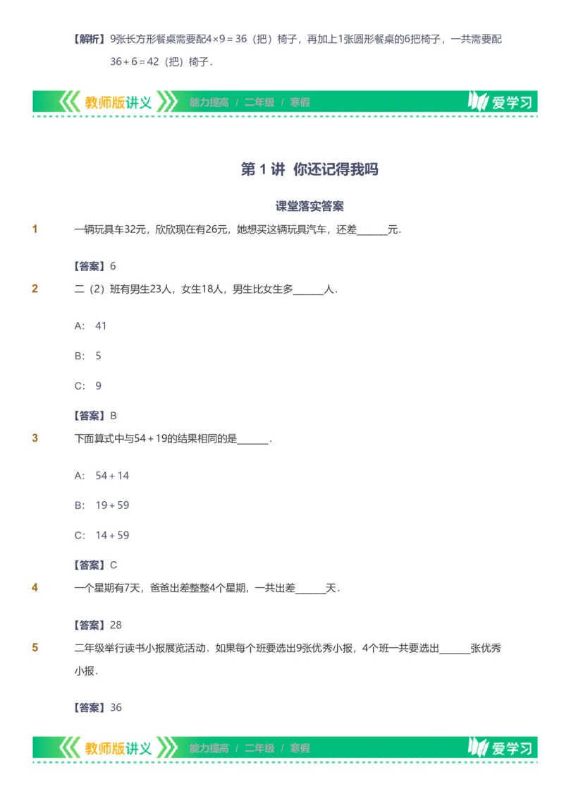 提取自备授课-备课页解析版_《爱学习》小学初中数学和奥数资料_高斯数学爱学习课件_11苏教小学能力提高_高斯爱学习小学数学能力提高pdf（苏教版）_755