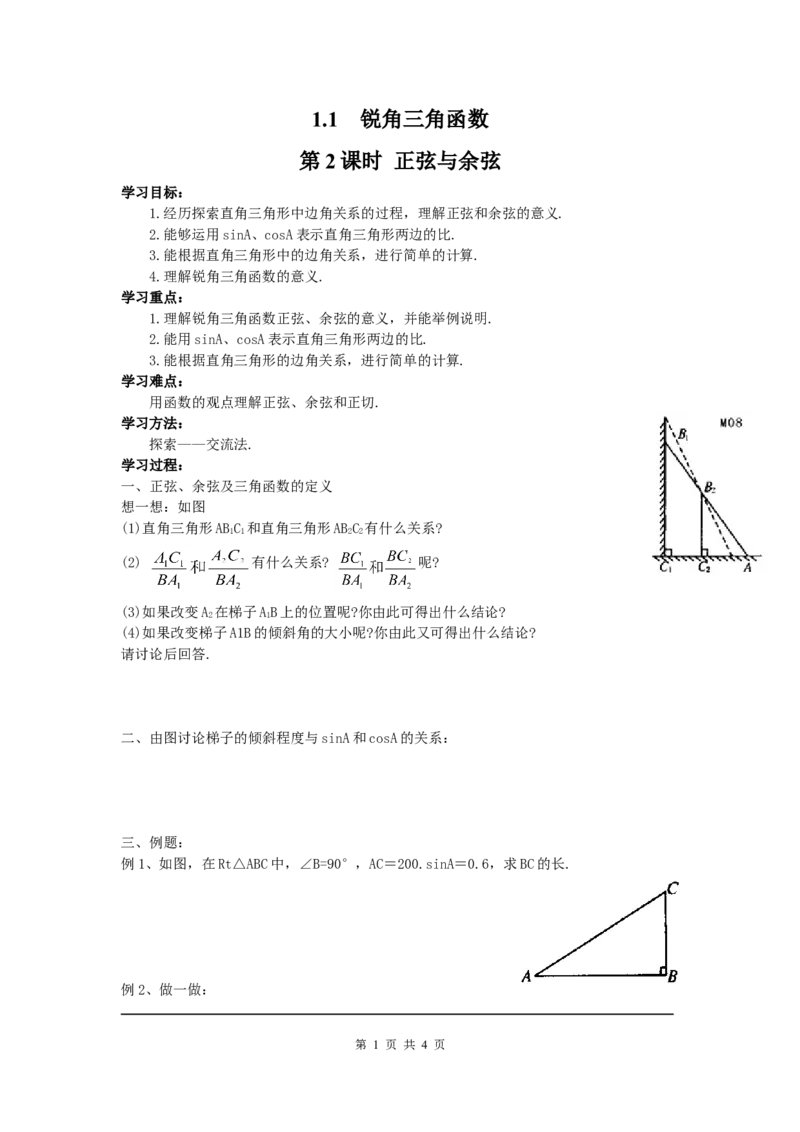 1.1第2课时正弦与余弦_北师大初中数学_9下-北师大版初中数学_04学案