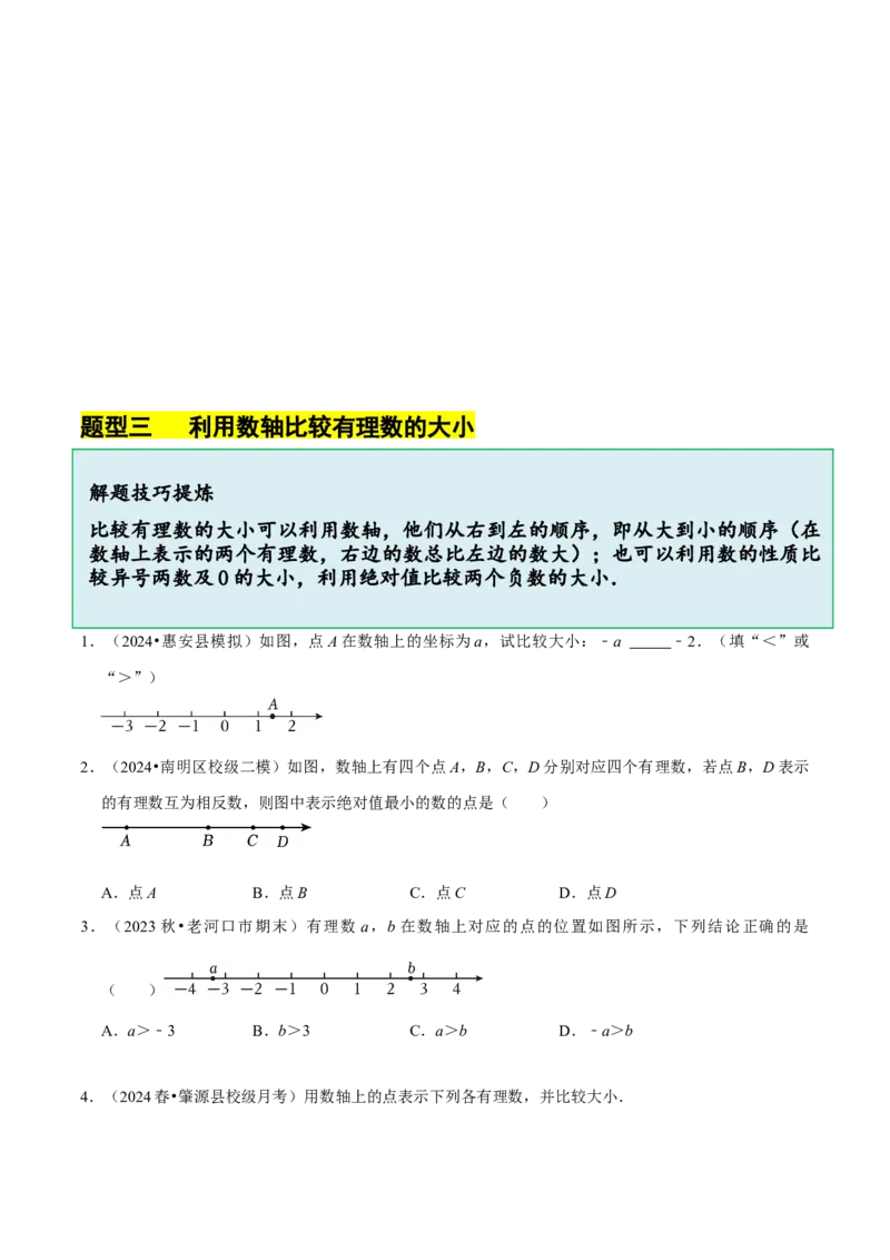 2.1.3数轴（9大题型提分练）（原卷版）_北师大初中数学_7上-北师大版初中数学_7上-初中数学北师大（2024新版）持续更新_03课件+练习
