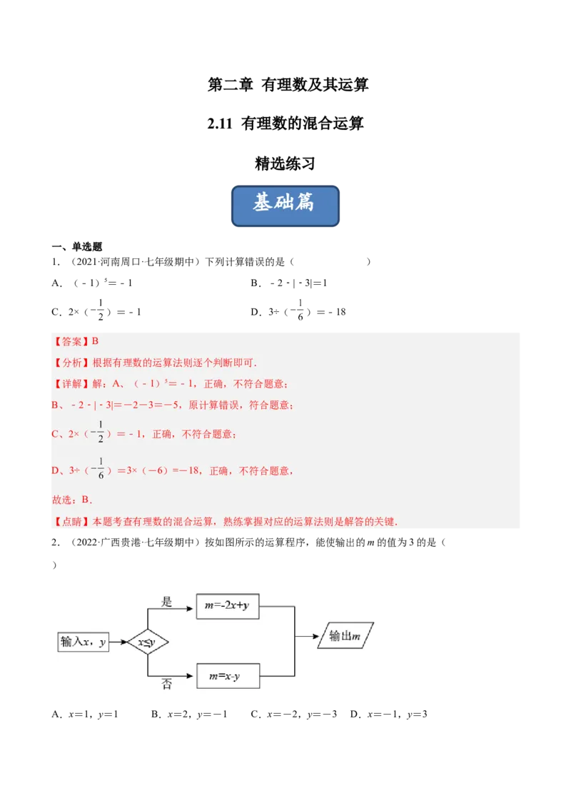 2.11有理数的混合运算（分层练习）（解析版）_北师大初中数学_7上-北师大版初中数学_7上-初中数学北师大（旧版）赠送_05习题试卷_1课时练习_同步练习（第1套）