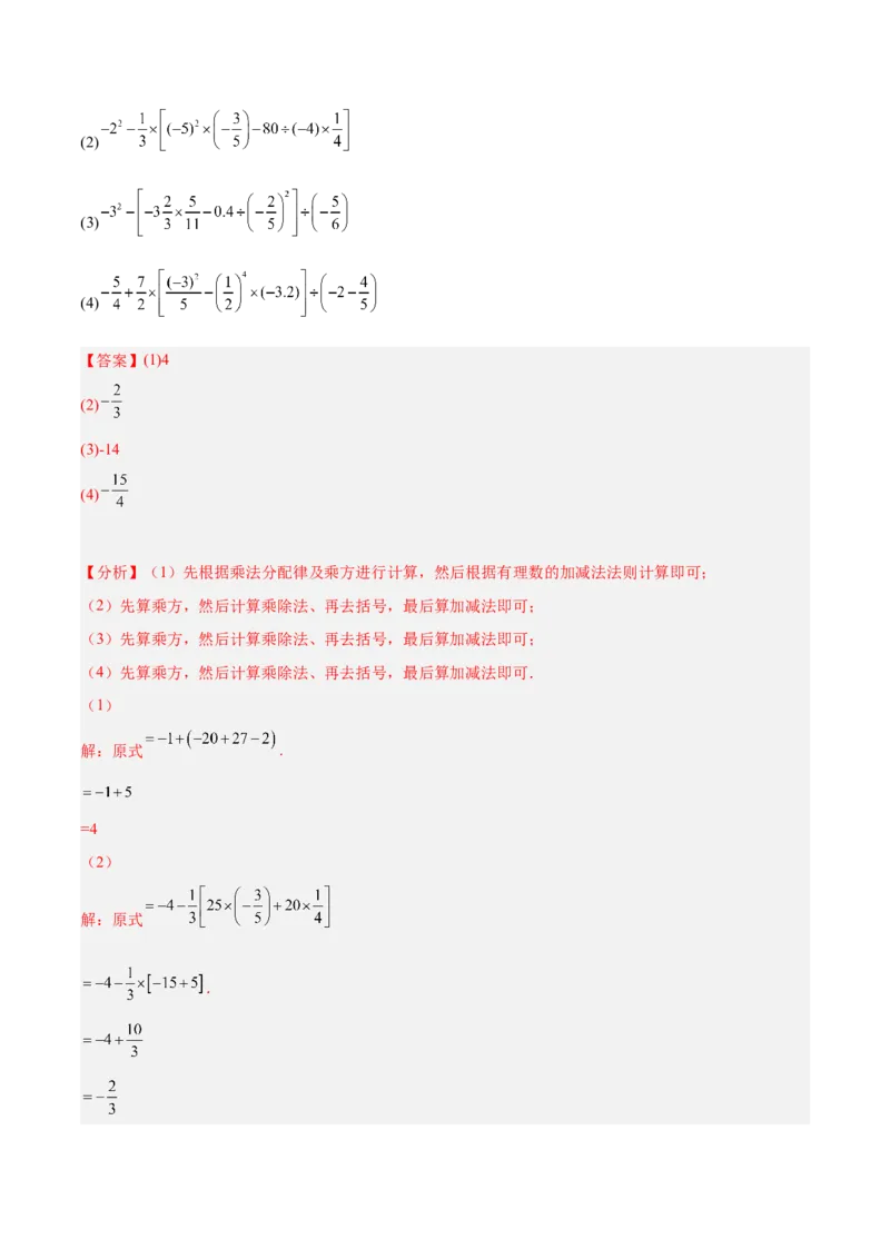 2.11有理数的混合运算（分层练习）（解析版）_北师大初中数学_7上-北师大版初中数学_7上-初中数学北师大（旧版）赠送_05习题试卷_1课时练习_同步练习（第1套）