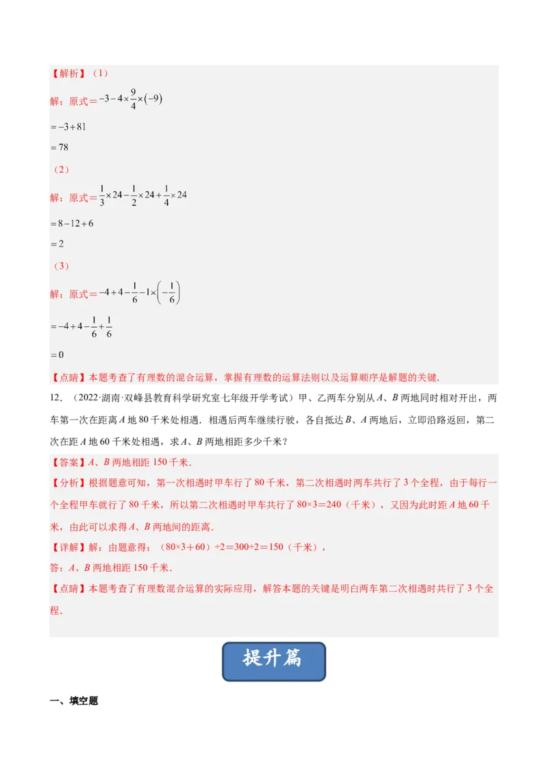 2.11有理数的混合运算（分层练习）（解析版）_北师大初中数学_7上-北师大版初中数学_7上-初中数学北师大（旧版）赠送_05习题试卷_1课时练习_同步练习（第1套）