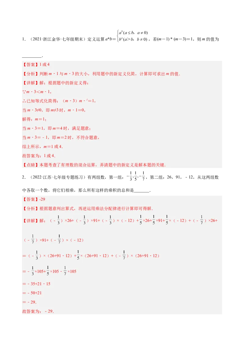 2.11有理数的混合运算（分层练习）（解析版）_北师大初中数学_7上-北师大版初中数学_7上-初中数学北师大（旧版）赠送_05习题试卷_1课时练习_同步练习（第1套）