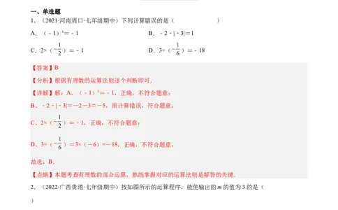 2.11有理数的混合运算（分层练习）（解析版）_北师大初中数学_7上-北师大版初中数学_7上-初中数学北师大（旧版）赠送_05习题试卷_1课时练习_同步练习（第1套）