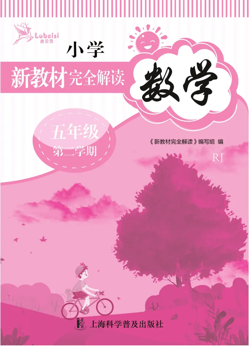 新教材完全解读数学5年级下_《教材全解》小学1-6年级_《新教材完全解读》_小学数学