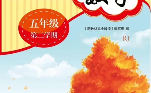 新教材完全解读数学5年级下_《教材全解》小学1-6年级_《新教材完全解读》_小学数学