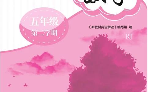新教材完全解读数学5年级下_《教材全解》小学1-6年级_《新教材完全解读》_小学数学