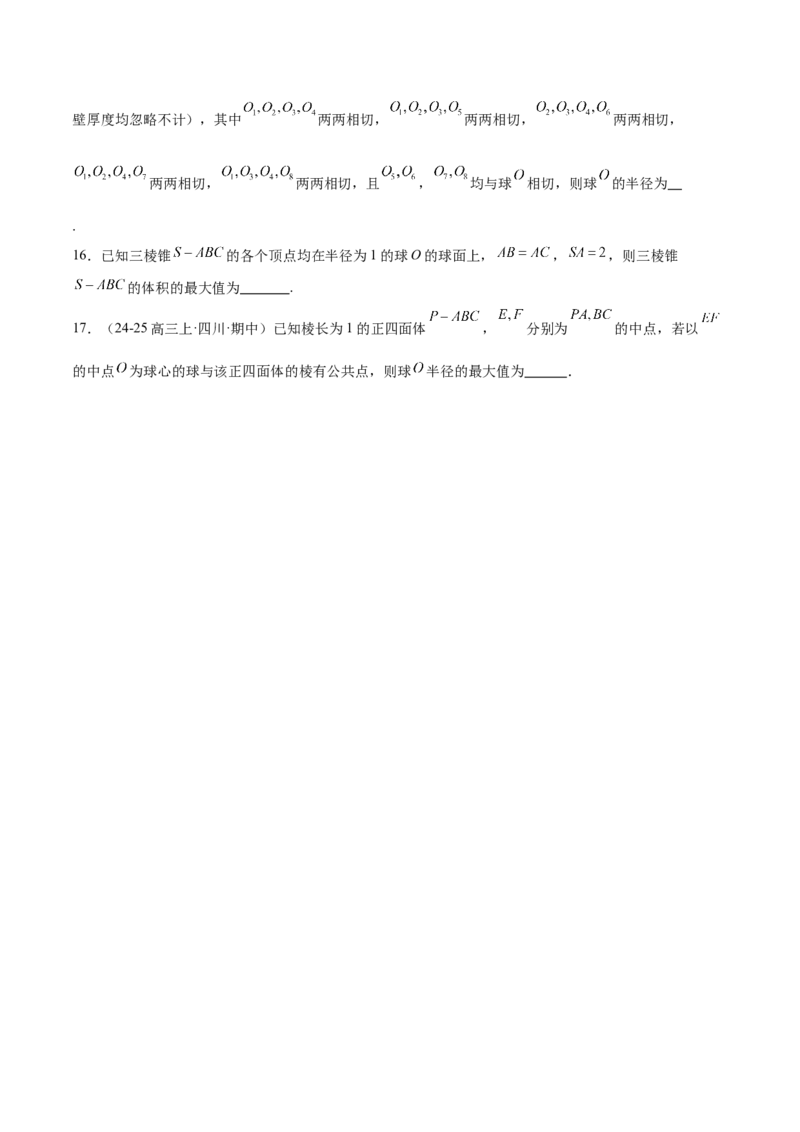 专题13全面攻克几何体的外接球、内切球及棱切球相关难题（练习）（原卷版）_02高考数学_2025年新高考资料_二轮复习_上好课2025年高考数学二轮复习讲练测（新高考通用）3379306