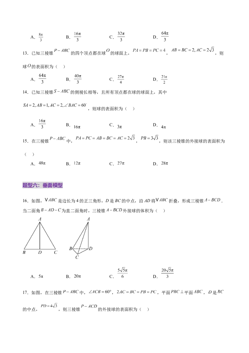 专题13全面攻克几何体的外接球、内切球及棱切球相关难题（练习）（原卷版）_02高考数学_2025年新高考资料_二轮复习_上好课2025年高考数学二轮复习讲练测（新高考通用）3379306