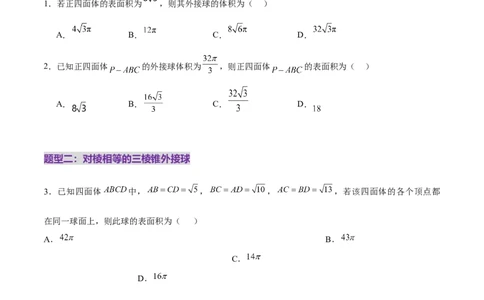 专题13全面攻克几何体的外接球、内切球及棱切球相关难题（练习）（原卷版）_02高考数学_2025年新高考资料_二轮复习_上好课2025年高考数学二轮复习讲练测（新高考通用）3379306