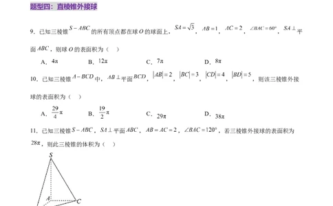 专题13全面攻克几何体的外接球、内切球及棱切球相关难题（练习）（原卷版）_02高考数学_2025年新高考资料_二轮复习_上好课2025年高考数学二轮复习讲练测（新高考通用）3379306