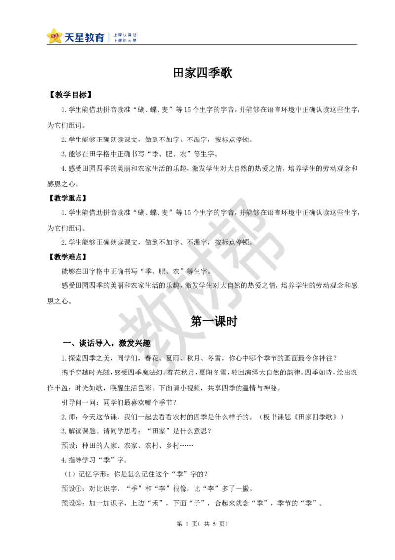 教学设计识字4.《田家四季歌》_25秋《教材帮练习帮》系列_2026版小学《教材帮整书课件》1-6年级上册（语文）（人教版）_二上_识字4.《田家四季歌》