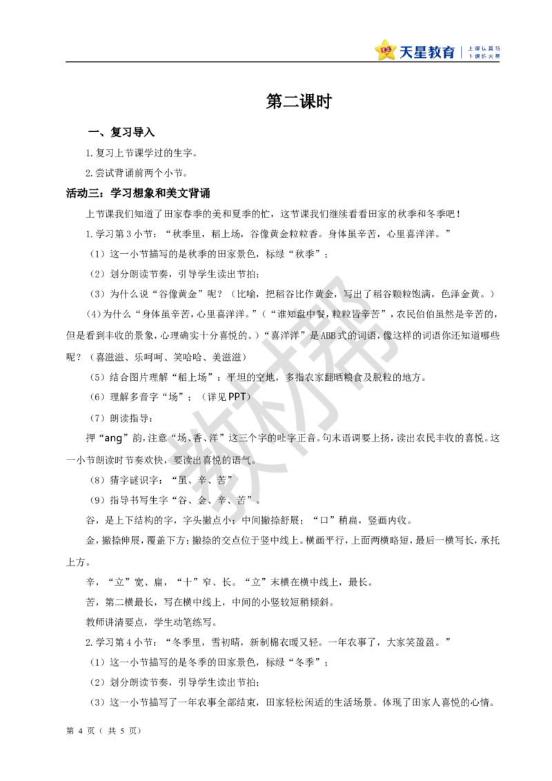 教学设计识字4.《田家四季歌》_25秋《教材帮练习帮》系列_2026版小学《教材帮整书课件》1-6年级上册（语文）（人教版）_二上_识字4.《田家四季歌》