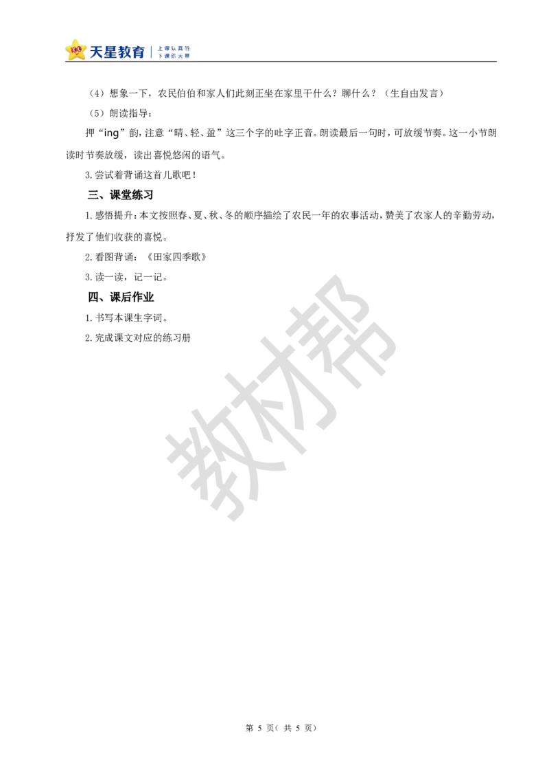 教学设计识字4.《田家四季歌》_25秋《教材帮练习帮》系列_2026版小学《教材帮整书课件》1-6年级上册（语文）（人教版）_二上_识字4.《田家四季歌》